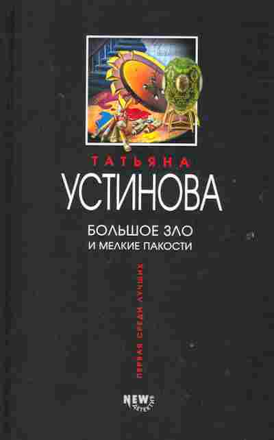 Книга Устинова Т. Большое зло и мелкие пакости, 11-2269, Баград.рф